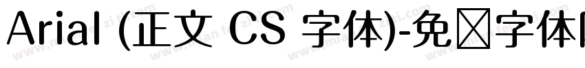 Arial (正文 CS 字体)字体转换